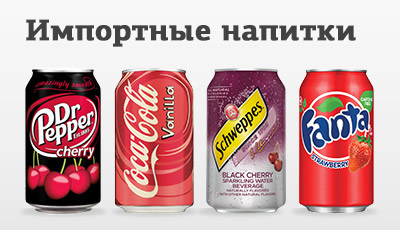 Импортные напитки Доктор Пеппер, Кока Кола,Фанта, Швепс, Спрайт